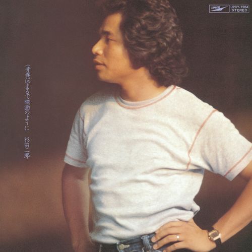 杉田二郎 / (青春は)まるで映画のように +2【CD】