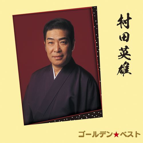 村田英雄 / ゴールデン☆ベスト 村田英雄【CD】