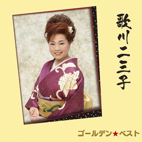 歌川二三子 / ゴールデン☆ベスト 歌川二三子【CD】