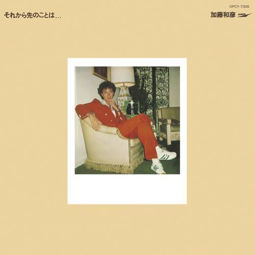 加藤和彦 / それから先のことは...【CD】
