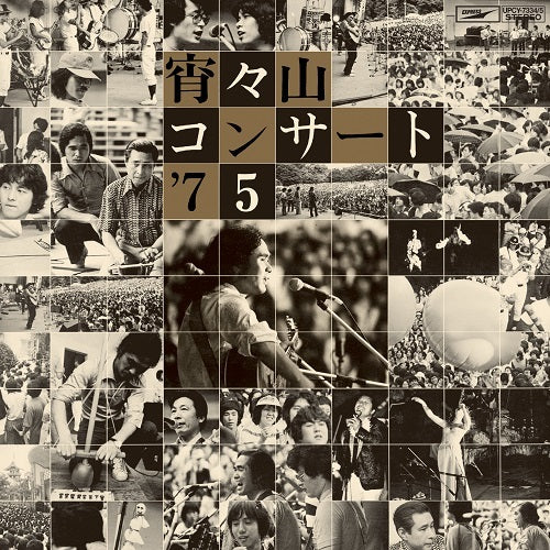 ヴァリアス・アーティスト / 宵々山コンサート '75【CD】