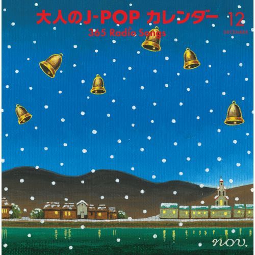 大人の j pop カレンダー365 radio songs 1～4月 シール無