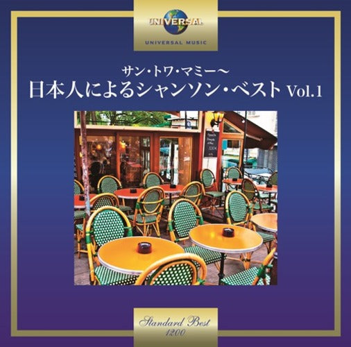 ヴァリアス・アーティスト / サン・トワ・マミー~日本人によるシャンソン・ベスト Vol.1【CD】
