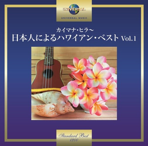 ヴァリアス・アーティスト / カイマナ・ヒラ~日本人によるハワイアン・ベスト Vol.1【CD】