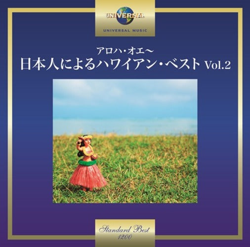 ヴァリアス・アーティスト / アロハ・オエ~日本人によるハワイアン・ベスト Vol.2【CD】
