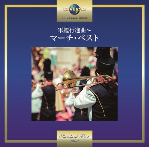 ヴァリアス・アーティスト / 軍艦行進曲~マーチ・ベスト【CD】