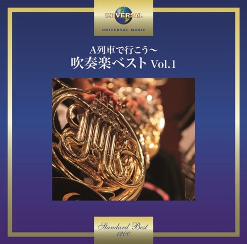 東京佼成ウインドオーケストラ / A列車で行こう~吹奏楽ベスト Vol.1【CD】