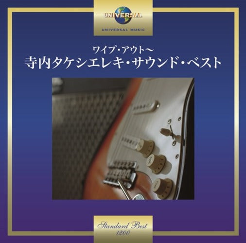 寺内タケシとブルージーンズ / ワイプ・アウト~寺内タケシエレキ・サウンド・ベスト【CD】