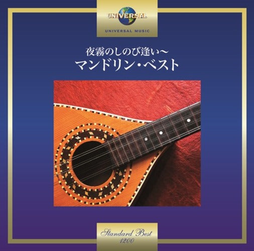 明治大学マンドリン倶楽部 / 夜霧のしのび逢い~マンドリン・ベスト【CD】