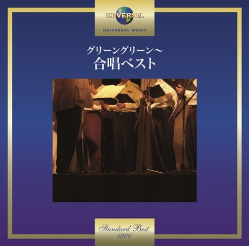 ヴァリアス・アーティスト / グリーングリーン~合唱ベスト【CD】