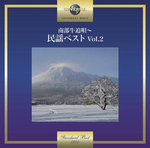 ヴァリアス・アーティスト / 南部牛追唄~民謡ベスト Vol.2【CD】