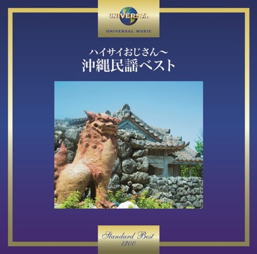 ヴァリアス・アーティスト / ハイサイおじさん~沖縄民謡ベスト【CD】