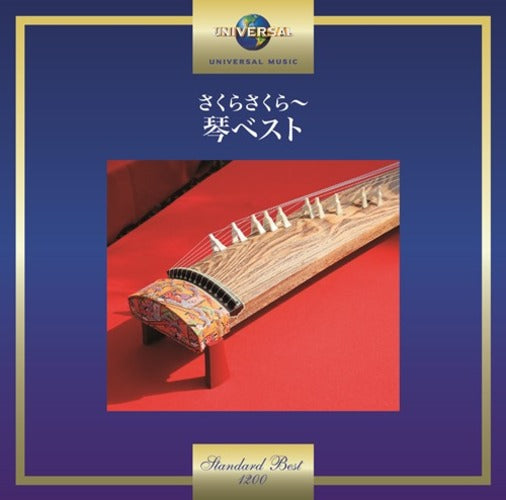 ヴァリアス・アーティスト / さくらさくら~琴ベスト【CD】