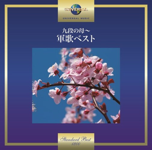 ヴァリアス・アーティスト / 九段の母~軍歌ベスト【CD】