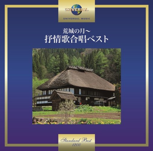 合唱団京都エコー / 荒城の月~抒情歌合唱ベスト【CD】