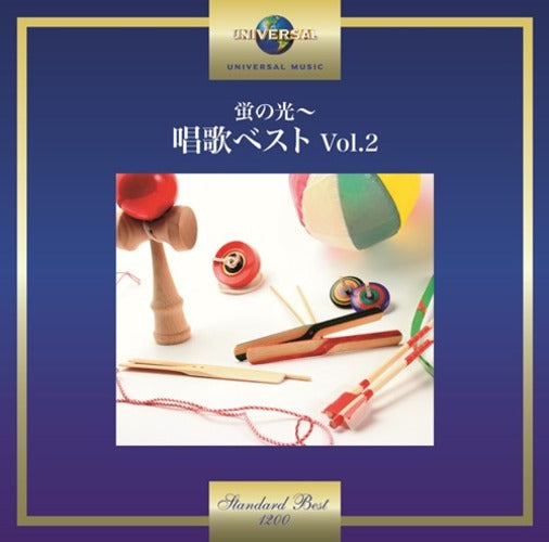 ヴァリアス・アーティスト / 蛍の光~唱歌ベスト Vol.2【CD】