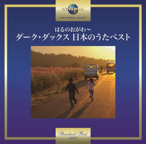 ダーク・ダックス / はるのおがわ~ダーク・ダックス 日本のうたベスト【CD】