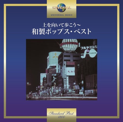 ヴァリアス・アーティスト / 上を向いて歩こう~和製ポップス・ベスト【CD】