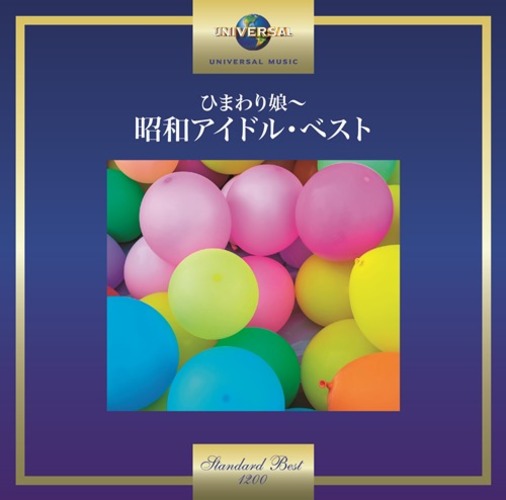 ヴァリアス・アーティスト / ひまわり娘~昭和アイドル・ベスト【CD】