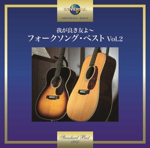 ヴァリアス・アーティスト / 我が良き友よ~フォークソング・ベスト Vol.2【CD】