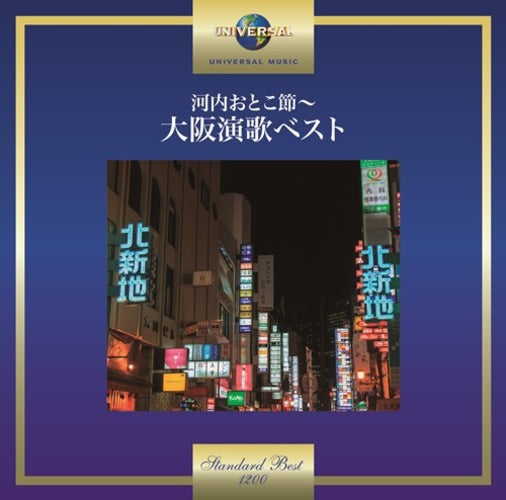 ヴァリアス・アーティスト / 河内おとこ節~大阪演歌ベスト【CD】