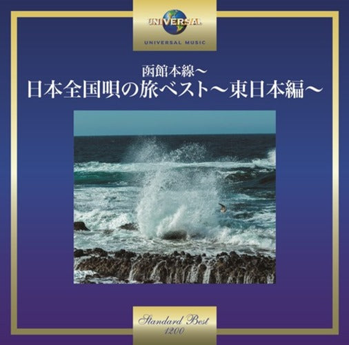 ヴァリアス・アーティスト / 函館本線~日本全国唄の旅べスト~東日本編~【CD】