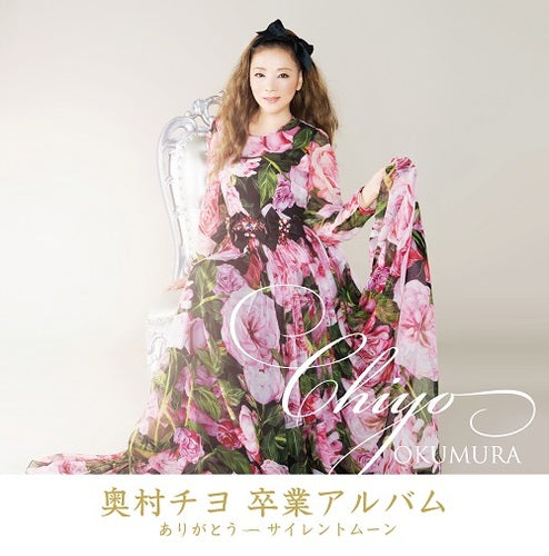 奥村チヨ / ありがとう ~ サイレントムーン【CD】