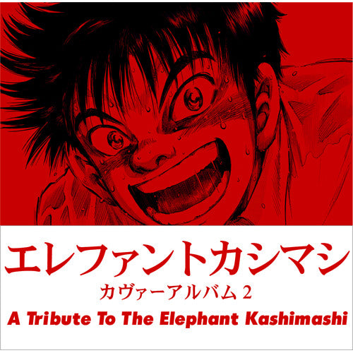 ヴァリアス・アーティスト / エレファントカシマシ カヴァーアルバム2 ~A Tribute To The Elephant Kashimashi~【CD】【SHM-CD】
