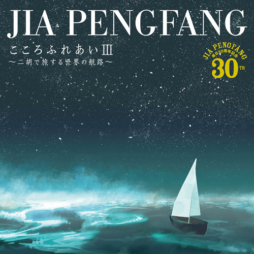 ジャー・パンファン / こころふれあいIII〜二胡で旅する世界の航路〜【CD】