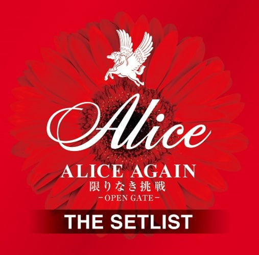アリス / ALICE AGAIN 限りなき挑戦 -OPEN GATE- THE SETLIST【CD】