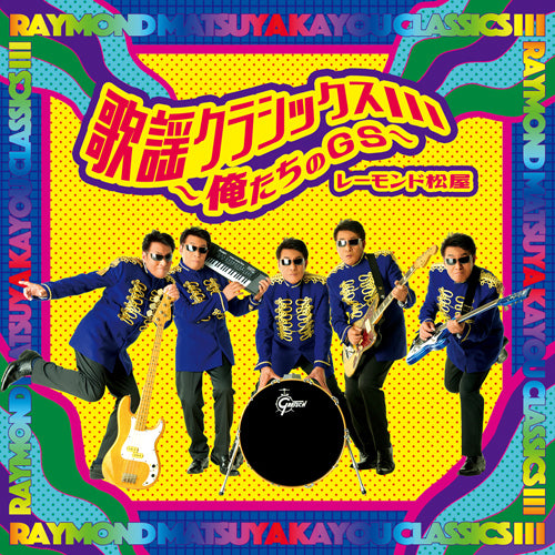 レーモンド松屋 / 歌謡クラシックスⅢ~俺たちのGS~【CD】