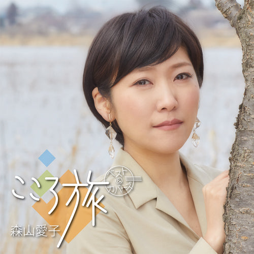 森山愛子 / こころ旅 ~ベスト&カバーズ~【CD】