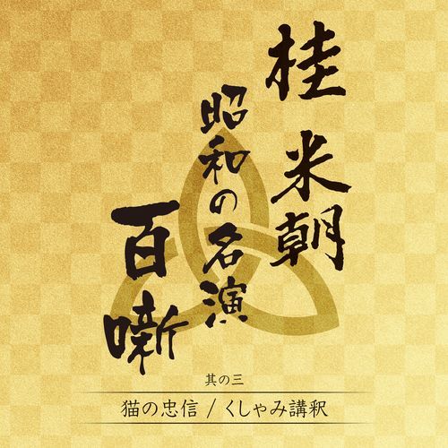桂 米朝 / 桂 米朝 昭和の名演 百噺 其の三【CD】