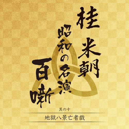 桂 米朝 / 桂 米朝 昭和の名演 百噺 其の十【CD】