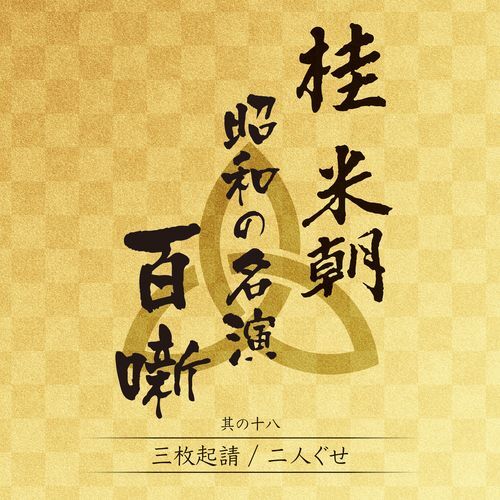 桂 米朝 / 桂 米朝 昭和の名演 百噺 其の十八【CD】