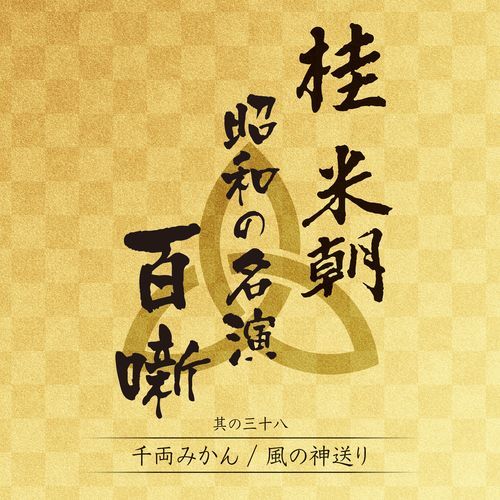 桂 米朝 / 桂 米朝 昭和の名演 百噺 其の三十八【CD】