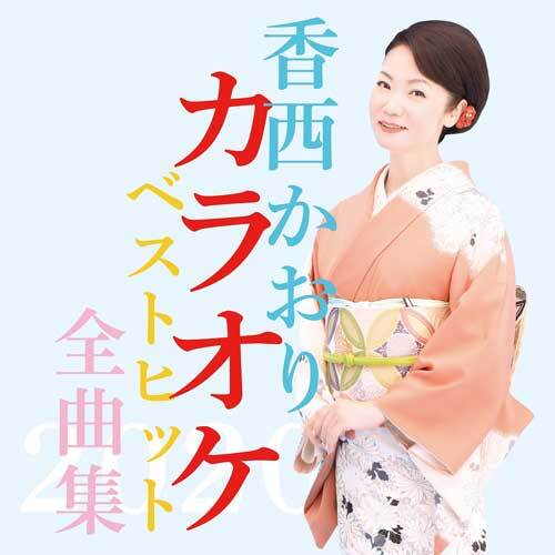 香西かおり / 香西かおりカラオケベストヒット全曲集2020【CD】