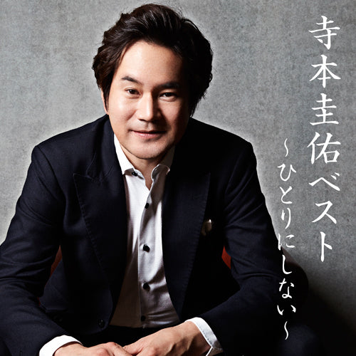 寺本圭佑 / 寺本圭佑ベスト~ひとりにしない~【CD】