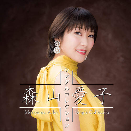 森山愛子 / 森山愛子~シングルコレクション~【CD】