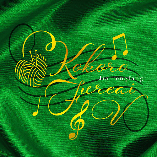 ジャー・パンファン / こころふれあいV ~二胡で紡ぐ愛の旋律~【CD】