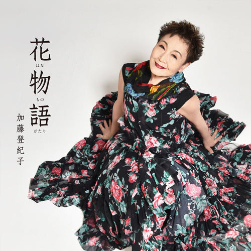 加藤登紀子 / 花物語【CD】