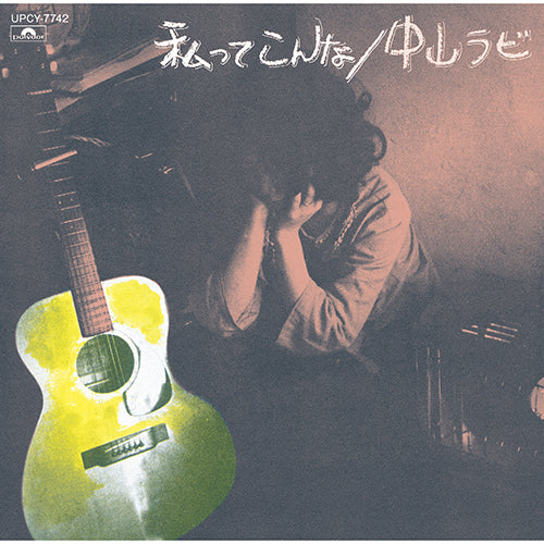 中山ラビ / 私ってこんな【CD】