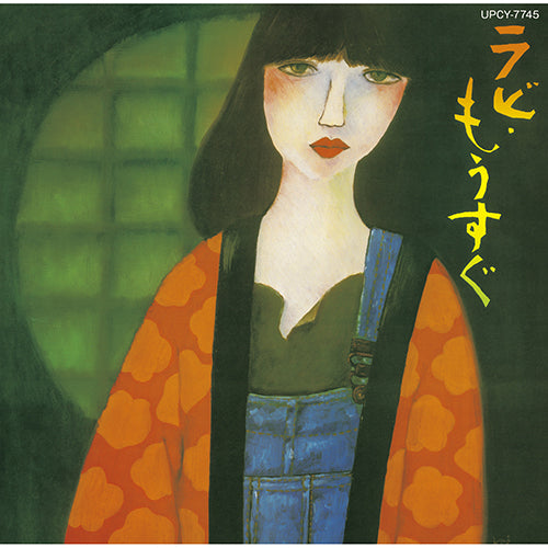 中山ラビ / ラビ もうすぐ+2【CD】