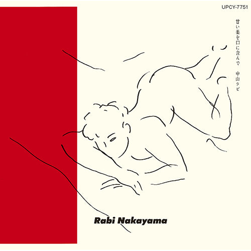 中山ラビ / 甘い薬を口に含んで【CD】