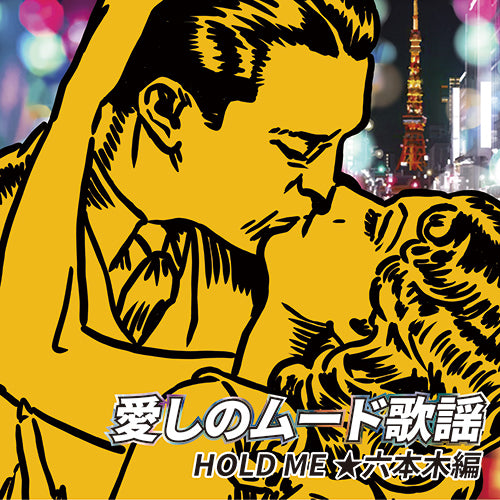 ヴァリアス・アーティスト / 愛しのムード歌謡 HOLD ME ★六本木編【CD】