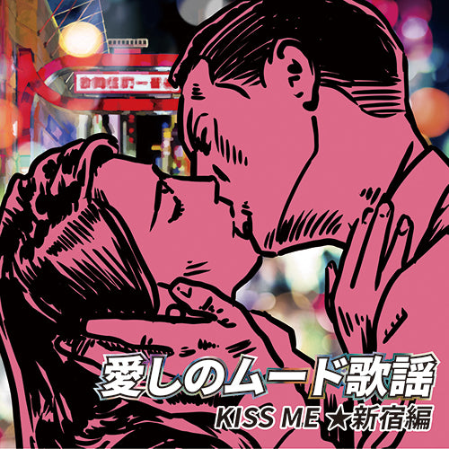 ヴァリアス・アーティスト / 愛しのムード歌謡 KISS ME ★新宿編【CD】