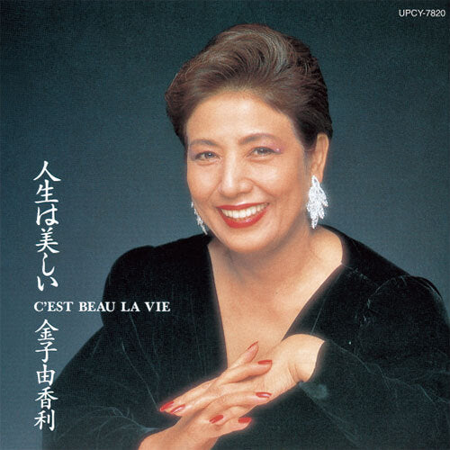 金子由香利 / 人生は美しい【CD】【SHM-CD】 – UNIVERSAL MUSIC STORE