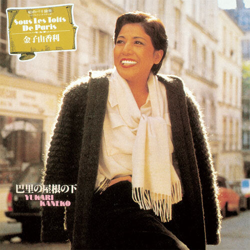 金子由香利 / 巴里の屋根の下【CD】【SHM-CD】