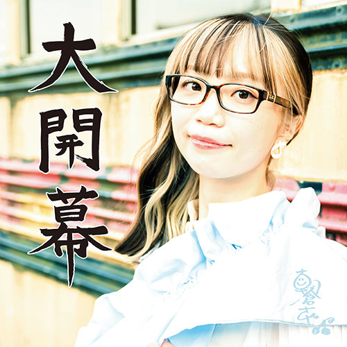 朝倉さや / 大開幕【CD】【SHM-CD】
