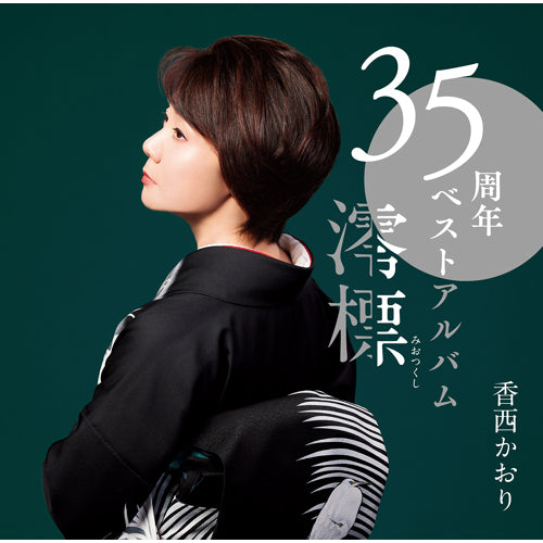 香西かおり / 35周年ベストアルバム~澪標~【CD】【+DVD】